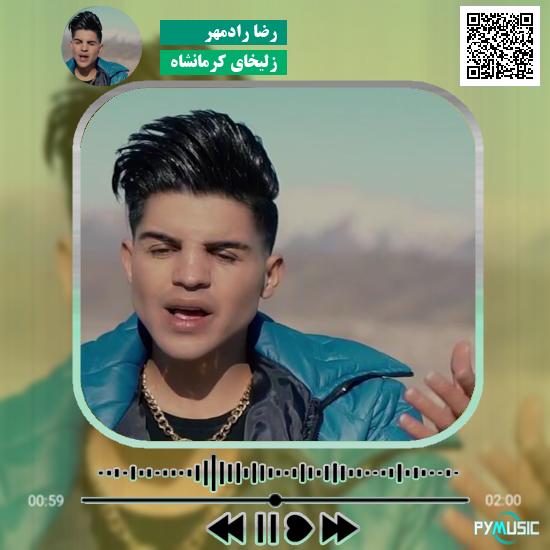 دانلود آهنگ زلیخای کرمانشاه رضا رادمهر